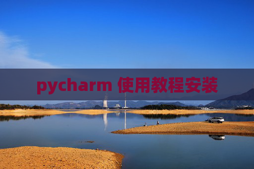 pycharm 使用教程安装