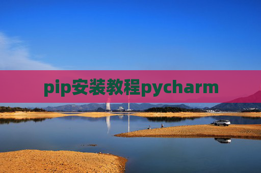pip安装教程pycharm